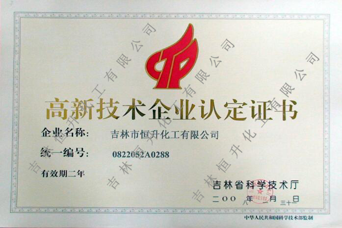 高新技術(shù)認定證書
